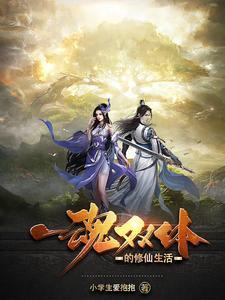 一魂双体修仙文
