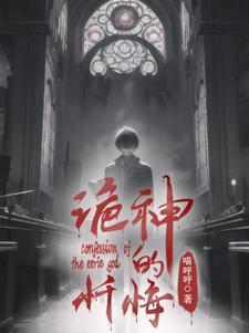 在神面前忏悔