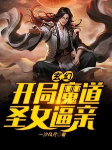 主角开局被魔教圣女抓去采补