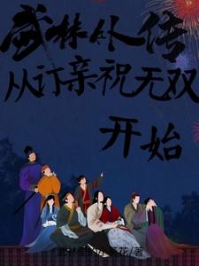 武林外传娶祝无双