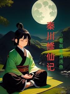 主角叫秦川的修真