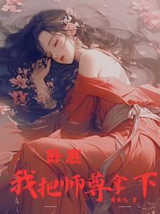 卧底我把师尊拿下了免费阅读