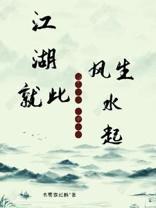 江湖就是一阵风