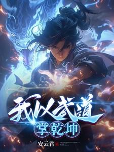 天龙我以武道叩天门小