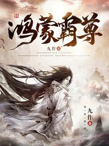 鸿蒙玄尊