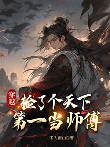 捡了个天师回家镇宅