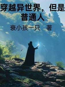 普通人穿越异界的