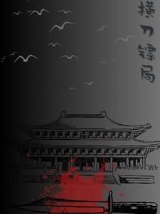 横刀txt