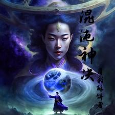 混沌神决 动漫