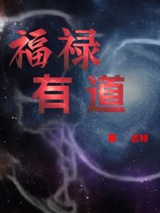 福禄论