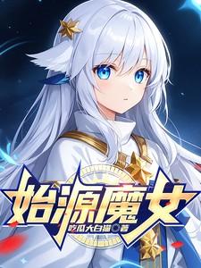 原始之魔