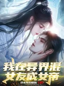 我在异世娶女帝隔江