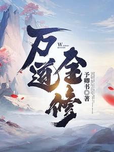 万道件尊