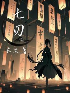 七刃是什么意思