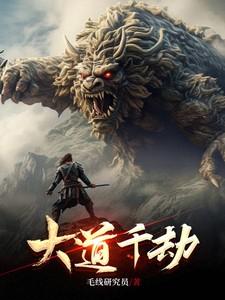 大道千古是什么意思
