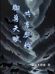 御兽共生