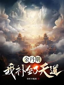 金丹期