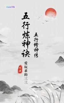 五行修炼成仙