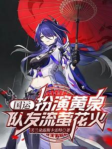 国运扮演岩王帝君队友胡桃免费