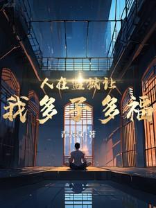 人在监狱的生活