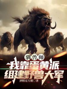 驯兽师免费阅读