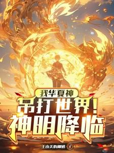 神明降临我华夏神吊打世界有感情线吗
