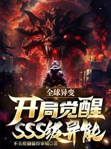 全球异变开局觉醒sss级异能