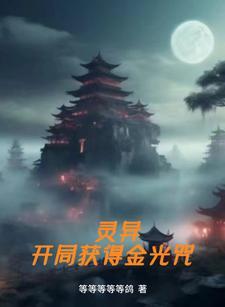 灵异复苏开局满级金光咒