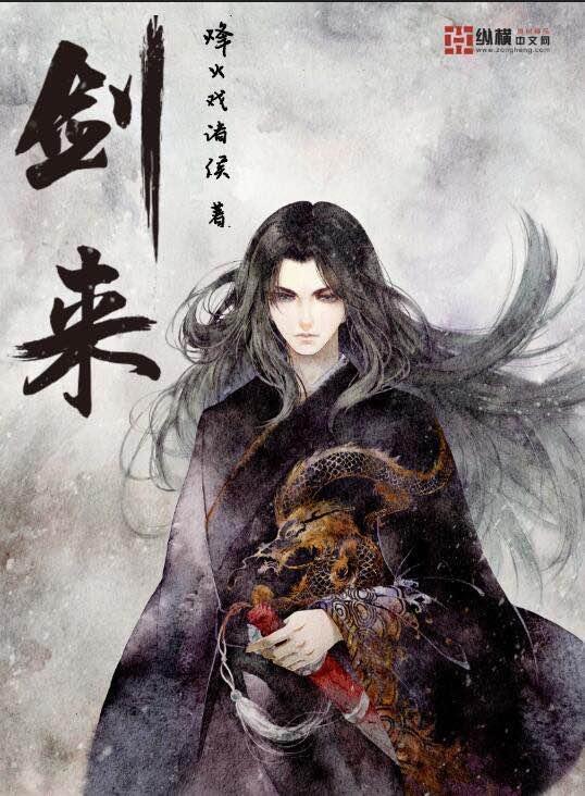 剑来之挽天倾