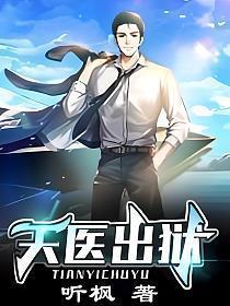 天医出狱免费阅读王东全文