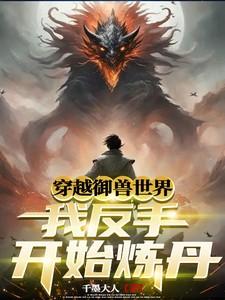 穿越成为御兽