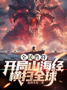 全民兽化开局成为霸王龙