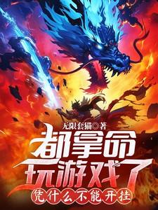 为什么游戏可以开挂