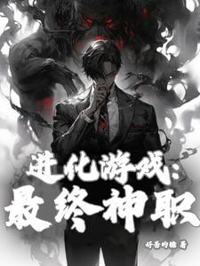 进化类型的游戏