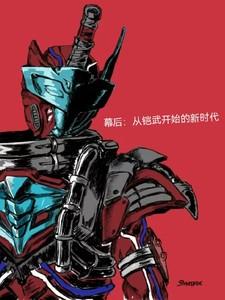 铠甲幕后大boss笔趣阁