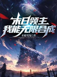 末日领主我能无限合成