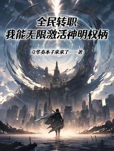 全民转生我能增幅万物txt