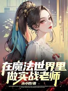 主角在魔法世界当老师的