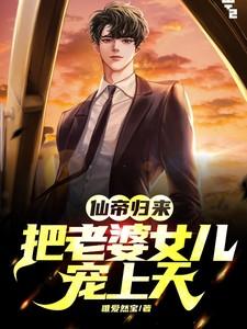 仙帝归来女主推倒章节