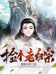 捡个老祖宗李小洛免费阅读无弹窗