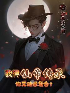我的仙帝女师傅