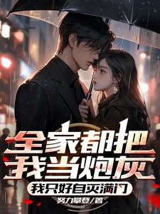 全家只剩我