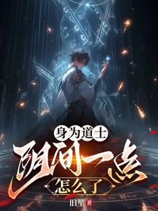 我道士身份被向往曝光了