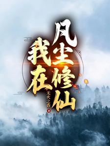 我在凡尘修仙成了大佬