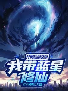 开局捡到一个仙女