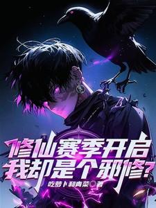 我却是个邪修
