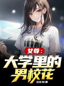 女尊学堂