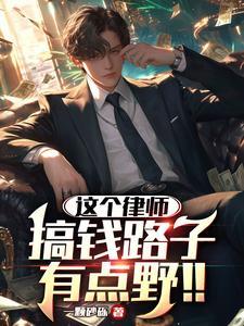 律师火了