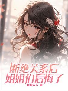 姐姐们后悔了视频在线观看