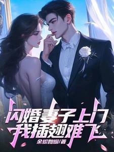 闪婚妻子要离婚完整视频真实事件